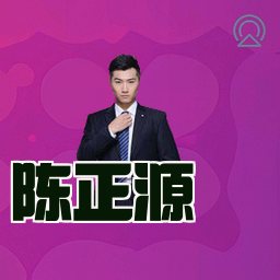 陈正源