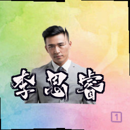 李思睿